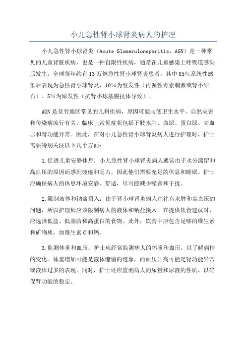 小儿急性肾小球肾炎病人的护理