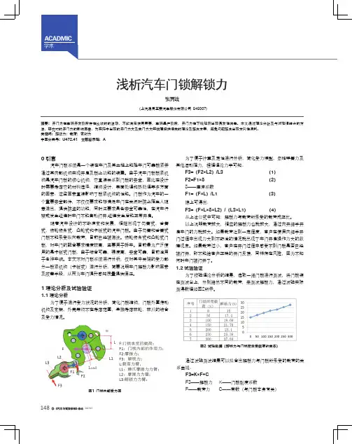 浅析汽车门锁解锁力