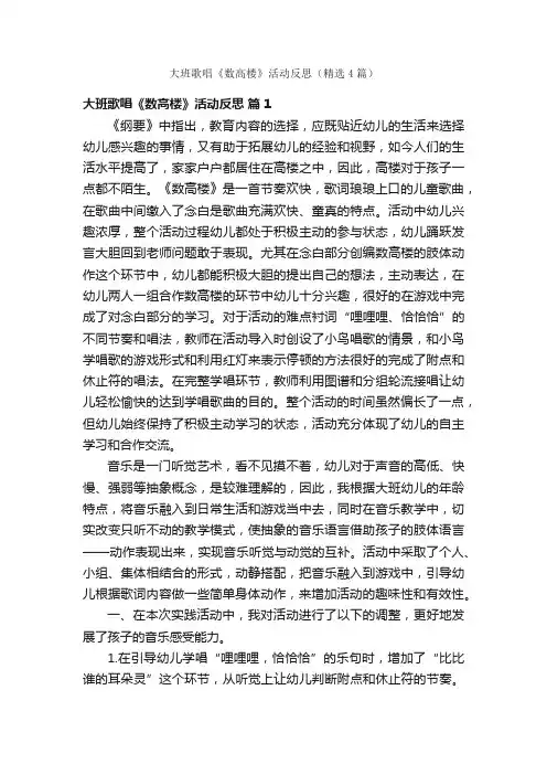 大班歌唱《数高楼》活动反思（精选4篇）