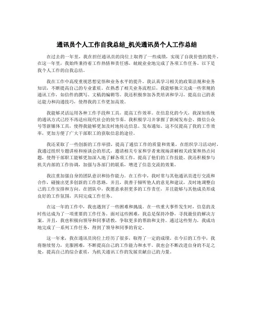 通讯员个人工作自我总结_机关通讯员个人工作总结
