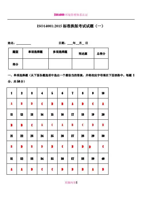 ISO14001 2015内审员考试试题(含答案)