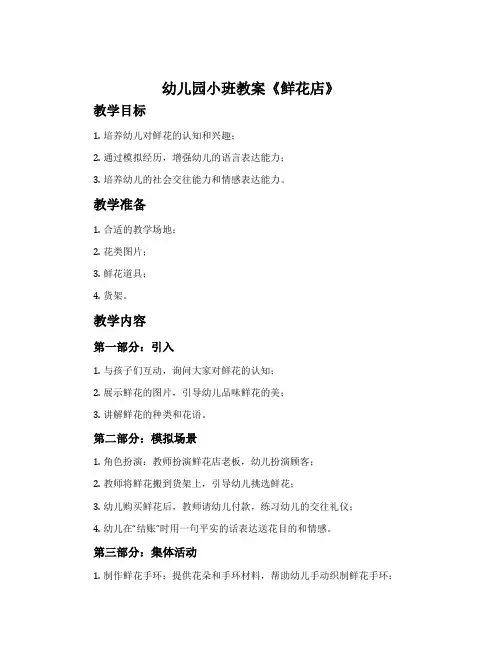 幼儿园小班教案《鲜花店》