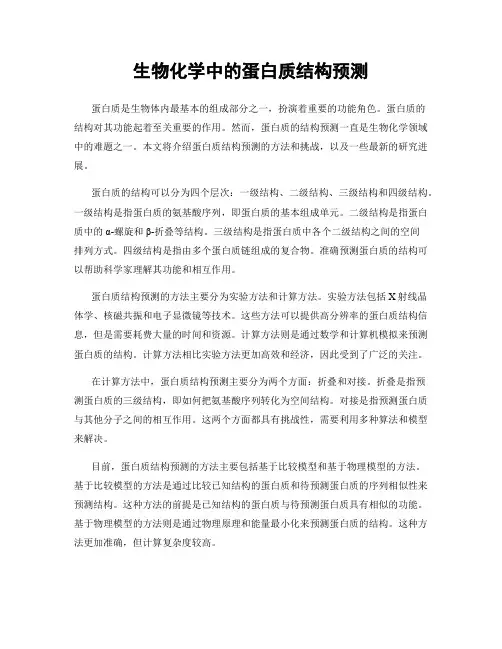 生物化学中的蛋白质结构预测