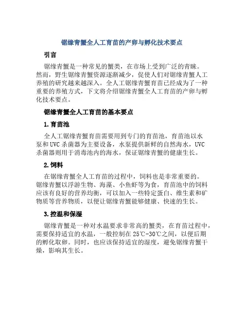 锯缘青蟹全人工育苗的产卵与孵化技术要点