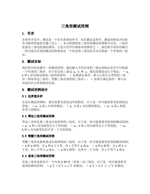 三角形测试用例