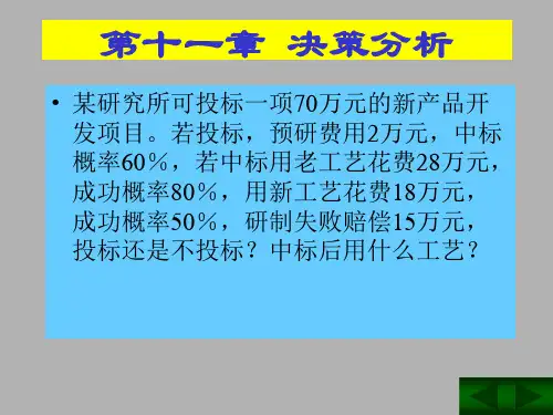 运筹学 第11章-决策分析