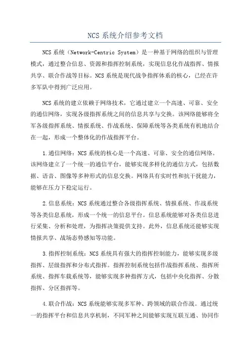 NCS系统介绍参考文档