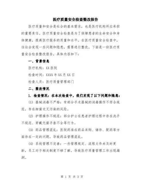 医疗质量安全检查整改报告