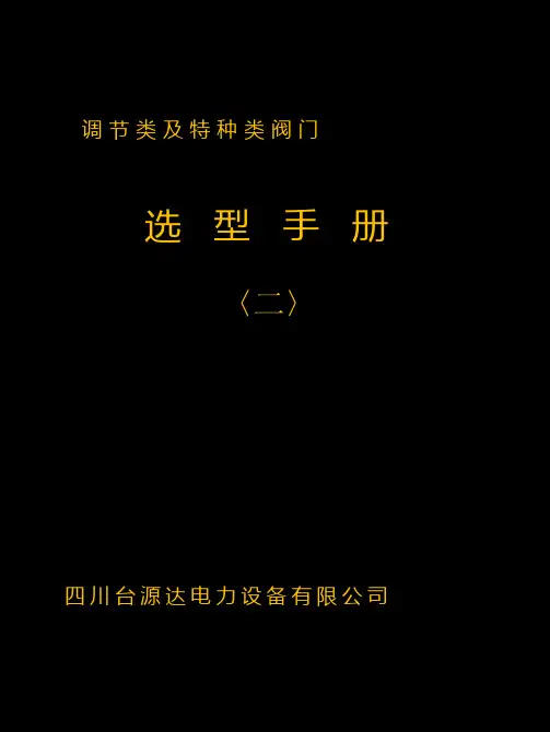 调节类及特种阀门选型手册(二)