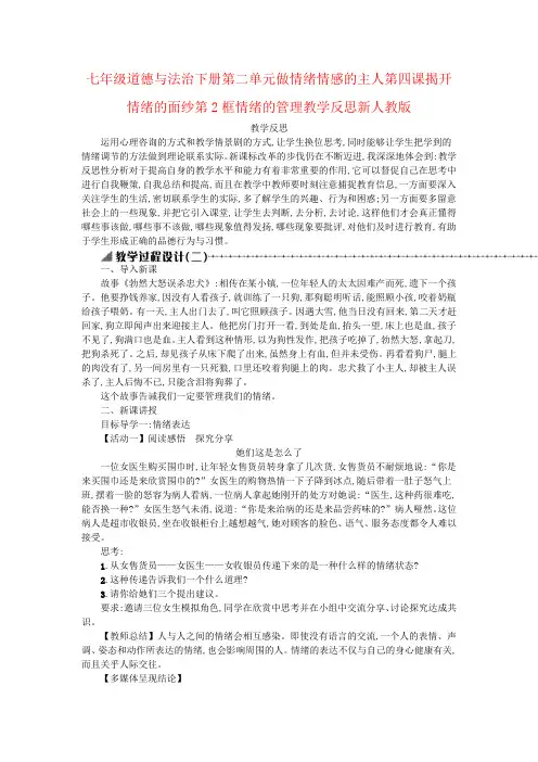 七年级道德与法治下册第二单元做情绪情感的主人第四课揭开情绪的面纱第2框情绪的管理教学反思新人教版