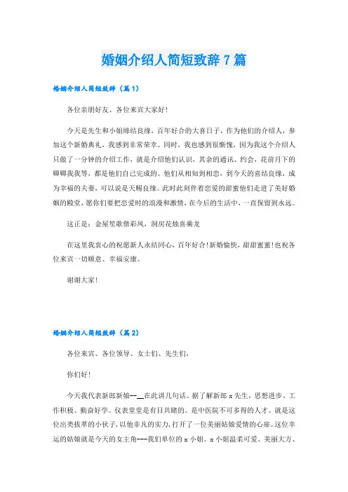 婚姻介绍人简短致辞7篇