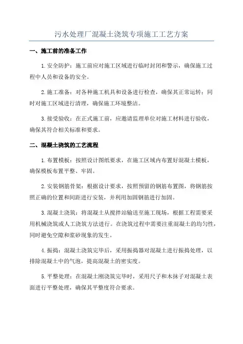 污水处理厂混凝土浇筑专项施工工艺方案