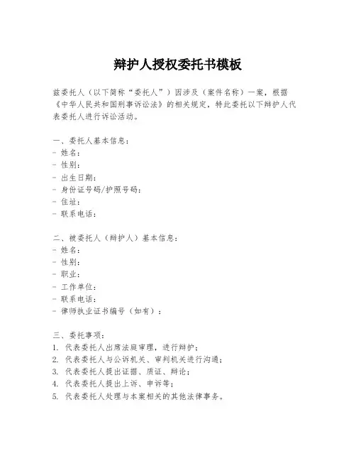 辩护人授权委托书模板