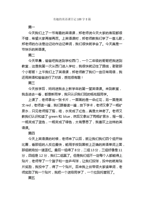 有趣的英语课日记100字8篇_日记100字