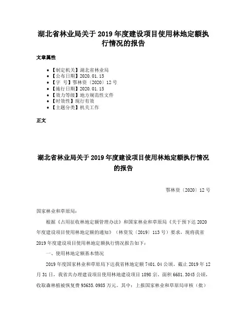 湖北省林业局关于2019年度建设项目使用林地定额执行情况的报告