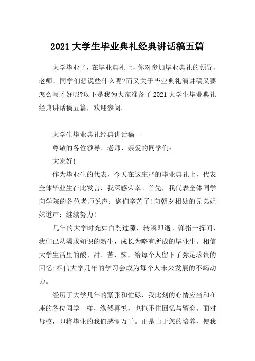 2021大学生毕业典礼经典讲话稿五篇