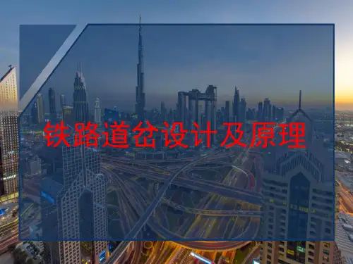 铁路道岔设计及原理