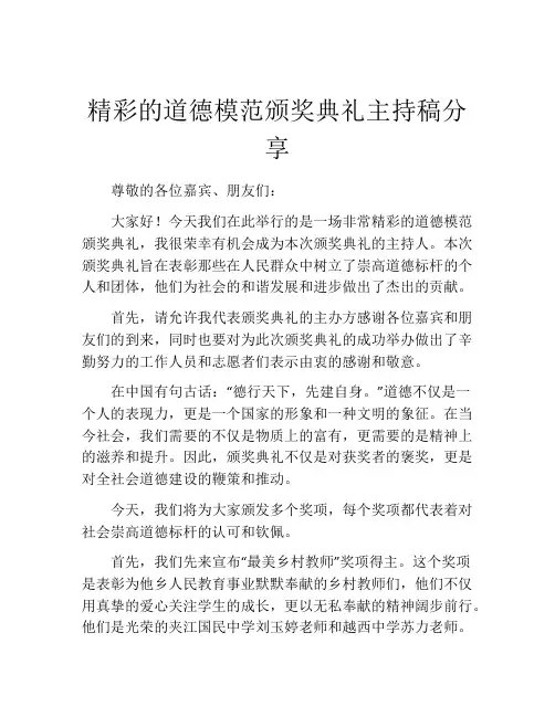 精彩的道德模范颁奖典礼主持稿分享