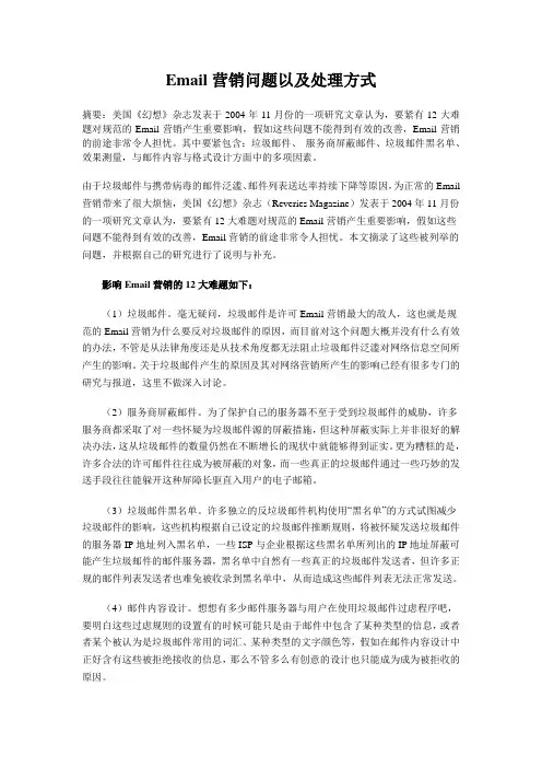 Email营销问题以及处理方式