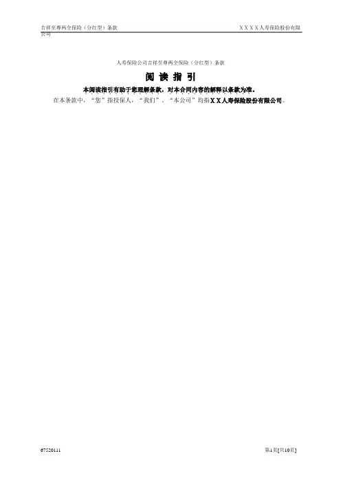 人寿保险公司吉祥至尊两全保险(分红型)条款