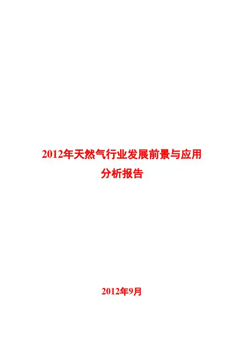 天然气行业发展前景与应用分析报告2012