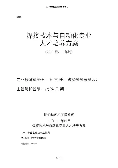 焊接技术与自动化专业人才培养实施方案