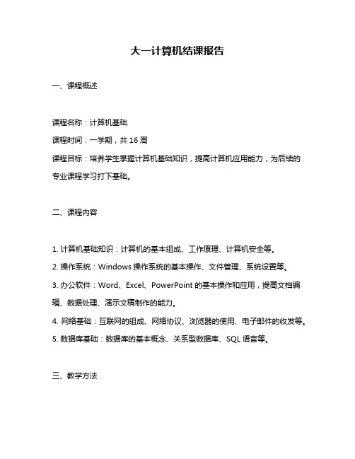 大一计算机结课报告