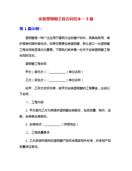安装塑钢窗工程合同范本一5篇
