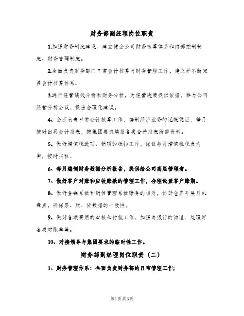 财务部副经理岗位职责(三篇)