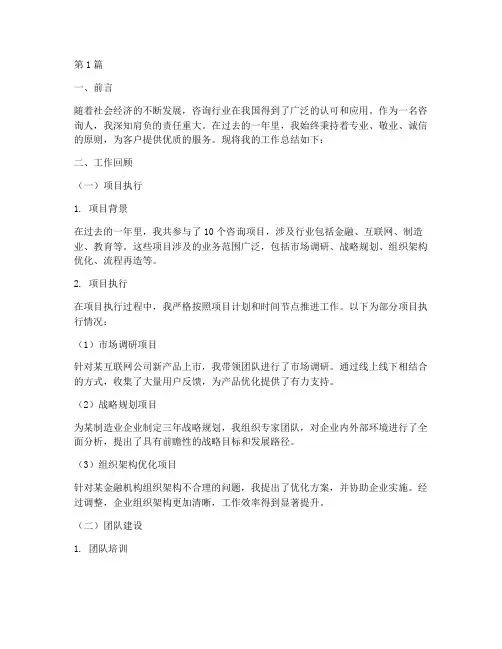 咨询人工作总结范文(3篇)