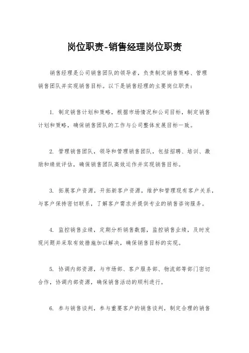 岗位职责-销售经理岗位职责