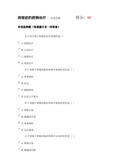 2023年执业药师继续教育抑郁症的药物治疗试题及答案