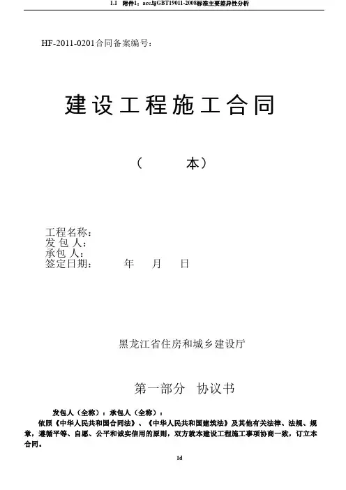 2011年《建设工程施工合同》范本(HF-2011-0201)[1]