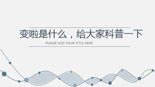 变啦是什么,给大家科普一下