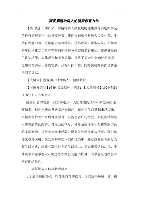 康复期精神病人的健康教育方法