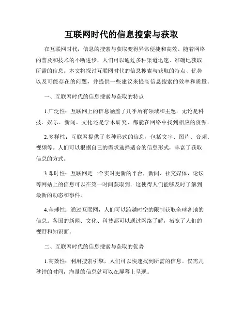互联网时代的信息搜索与获取