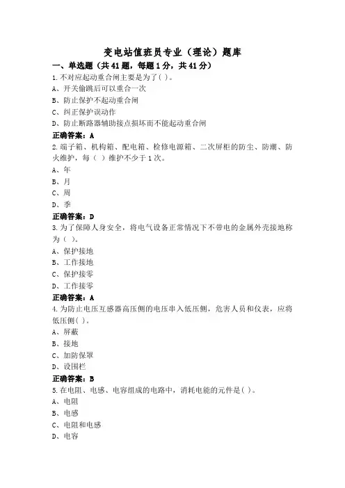 变电站值班员专业(理论)题库