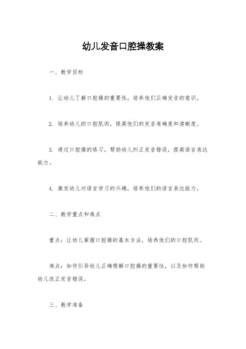 幼儿发音口腔操教案