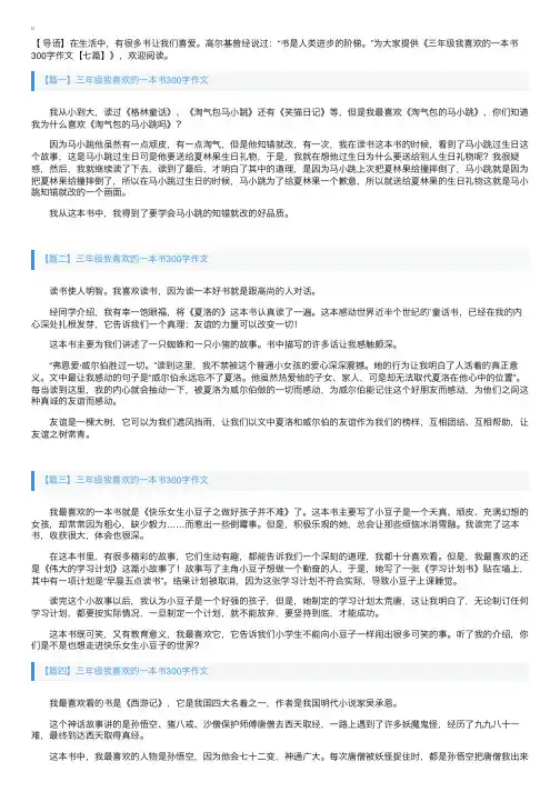 三年级我喜欢的一本书300字作文【七篇】