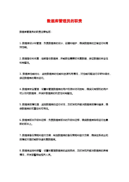 数据库管理员的职责
