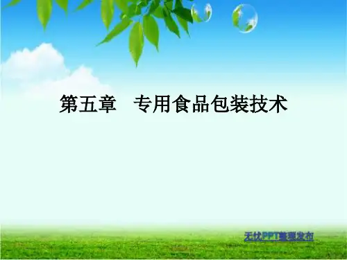 最新版食品包装技术第五节专用食品包装技术资料文档