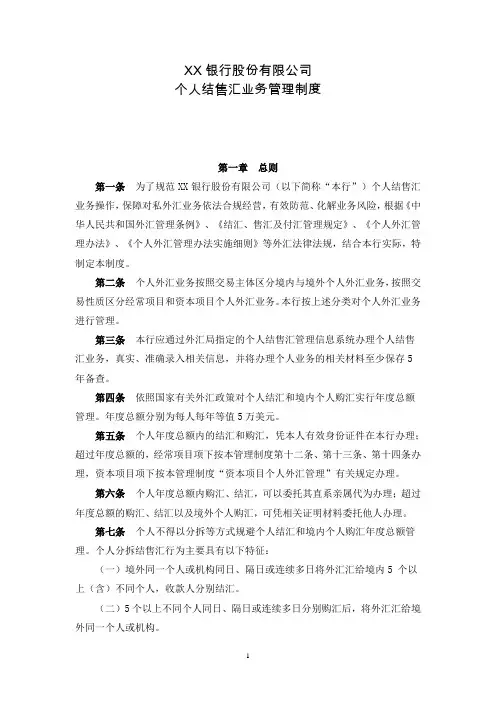 银行个人结售汇业务管理制度