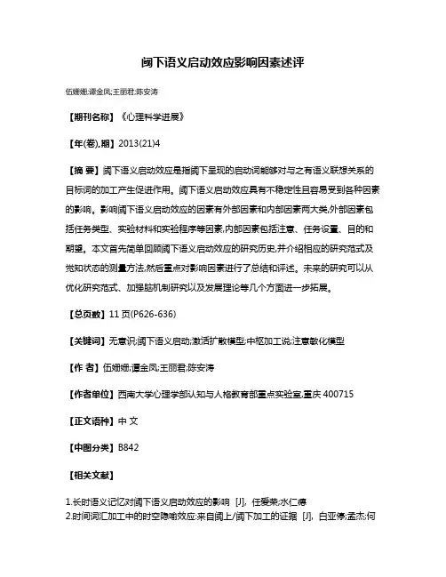 阈下语义启动效应影响因素述评