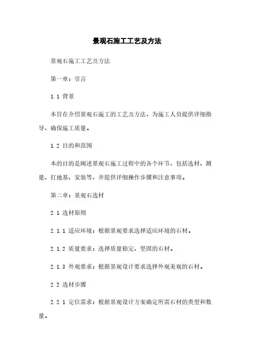 景观石施工工艺及方法