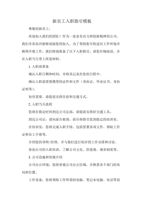 新员工入职指引模板