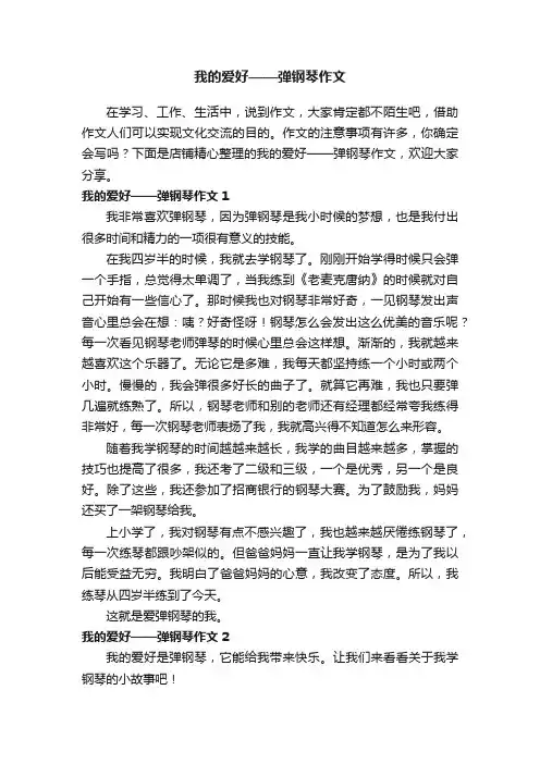 我的爱好——弹钢琴作文