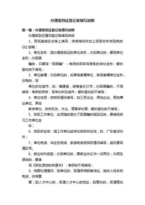 办理报到证登记表填写说明