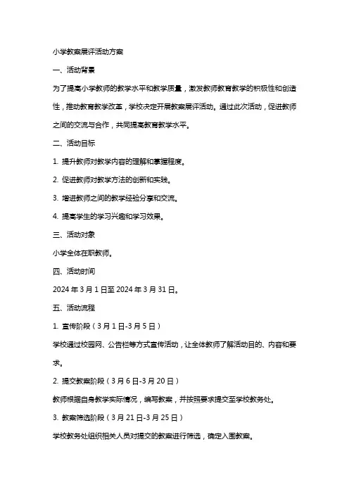 小学教案展评活动方案