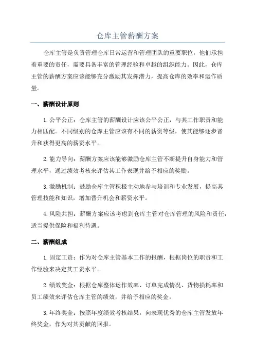 仓库主管薪酬方案