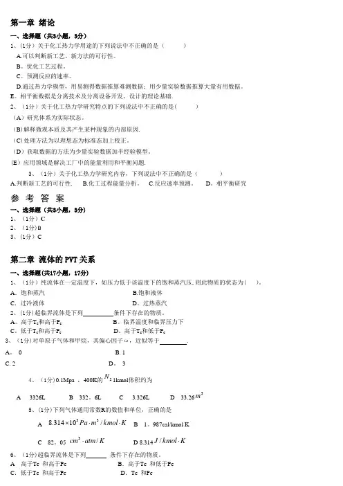 化工热力学习题答案 第一至五、第七章